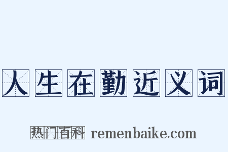 人生在勤近义词是什么意思的图片